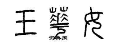 曾慶福王華女篆書個性簽名怎么寫