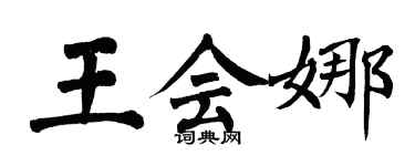翁闓運王會娜楷書個性簽名怎么寫
