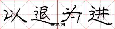 柯春海以退為進隸書怎么寫
