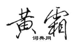 駱恆光黃霜行書個性簽名怎么寫