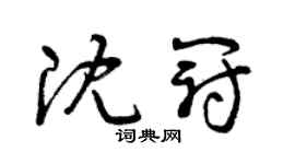 曾慶福沈冠草書個性簽名怎么寫