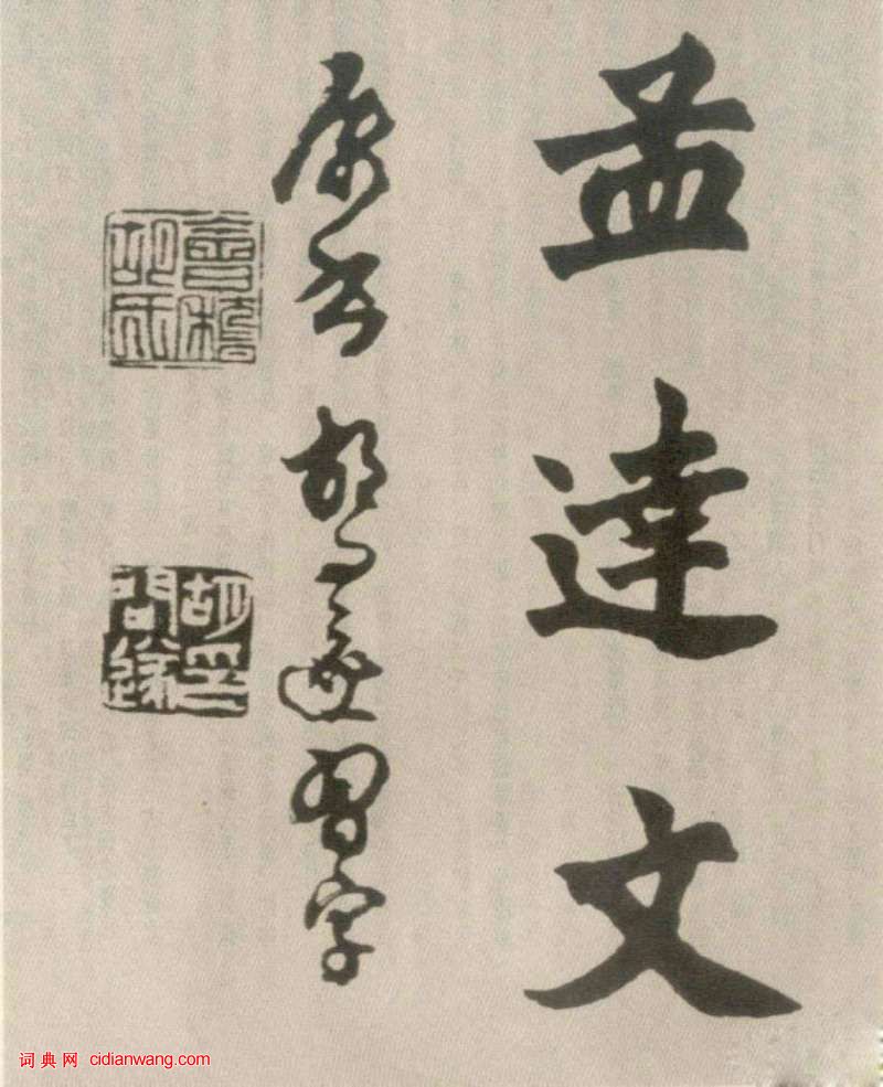 胡問遂臨《始平公造像》