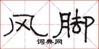 駱恆光風腳隸書怎么寫