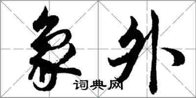 胡問遂象外行書怎么寫