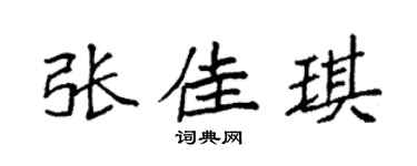 袁強張佳琪楷書個性簽名怎么寫