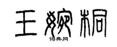 曾慶福王婉桐篆書個性簽名怎么寫