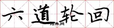 周炳元六道輪迴楷書怎么寫