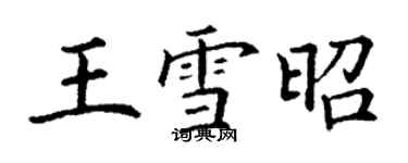 丁謙王雪昭楷書個性簽名怎么寫