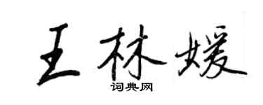 王正良王林媛行書個性簽名怎么寫
