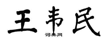 翁闓運王韋民楷書個性簽名怎么寫
