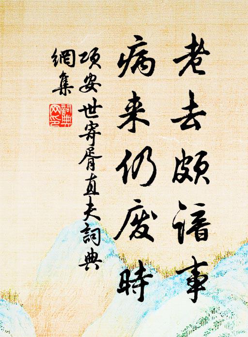 喚回客枕邯鄲夢，間草岩花亦自香 詩詞名句
