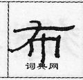 范連陞寫的硬筆隸書布