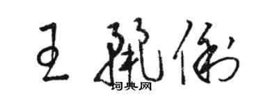 駱恆光王麗俐草書個性簽名怎么寫