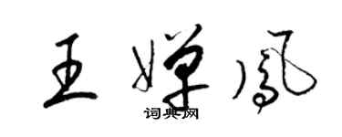 梁錦英王嬋鳳草書個性簽名怎么寫