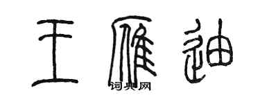 陳墨王雁迪篆書個性簽名怎么寫