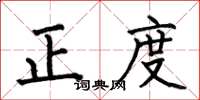 何伯昌正度楷書怎么寫