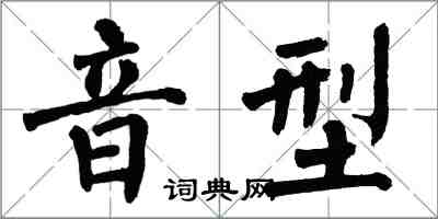 翁闓運音型楷書怎么寫