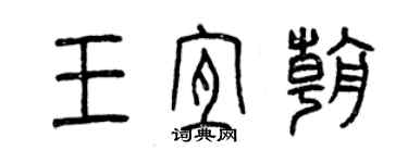 曾慶福王宜朝篆書個性簽名怎么寫