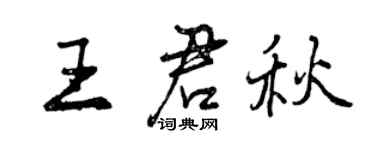 曾慶福王君秋行書個性簽名怎么寫