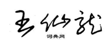 朱錫榮王仙龍草書個性簽名怎么寫