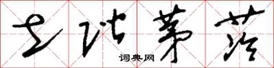 劉少英土階茅茨草書怎么寫