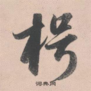 趙孟頫靈隱大川濟禪師塔銘中枵的寫法