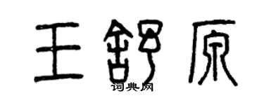 曾慶福王舒原篆書個性簽名怎么寫