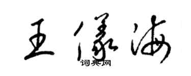 梁錦英王儀海草書個性簽名怎么寫