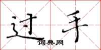 黃華生過手楷書怎么寫
