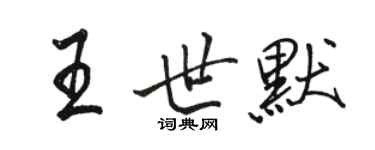 駱恆光王世默行書個性簽名怎么寫