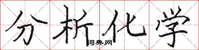 駱恆光分析化學楷書怎么寫