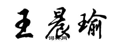 胡問遂王晨瑜行書個性簽名怎么寫