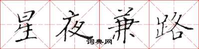 黃華生星夜兼路楷書怎么寫