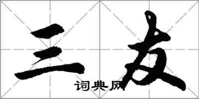 胡問遂三友行書怎么寫