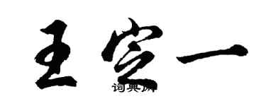 胡問遂王定一行書個性簽名怎么寫