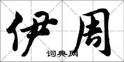 胡問遂伊周行書怎么寫