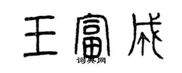 曾慶福王富成篆書個性簽名怎么寫