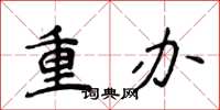 侯登峰重辦楷書怎么寫