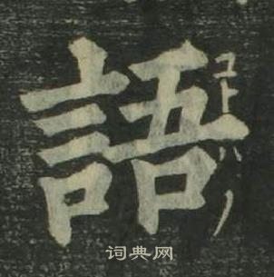 姜立綱四體千字文中語的寫法