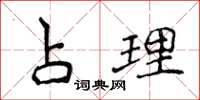侯登峰占理楷書怎么寫