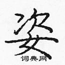 龐中華寫的硬筆楷書姿