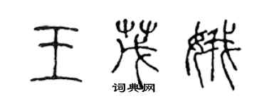 陳聲遠王茂娥篆書個性簽名怎么寫