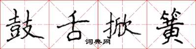 侯登峰鼓舌掀簧楷書怎么寫