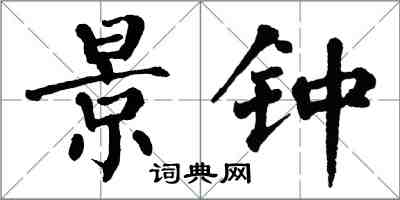 翁闓運景鍾楷書怎么寫