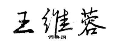 曾慶福王維蓉行書個性簽名怎么寫