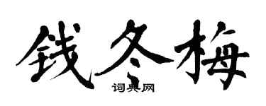 翁闓運錢冬梅楷書個性簽名怎么寫