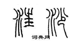 陳墨汪沙篆書個性簽名怎么寫