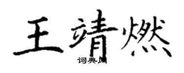 丁謙王靖燃楷書個性簽名怎么寫