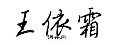 王正良王依霜行書個性簽名怎么寫