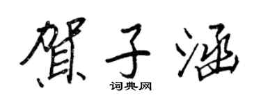 王正良賀子涵行書個性簽名怎么寫